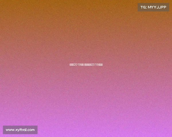 羽毛球2019赛事 羽毛球赛事2019时间表